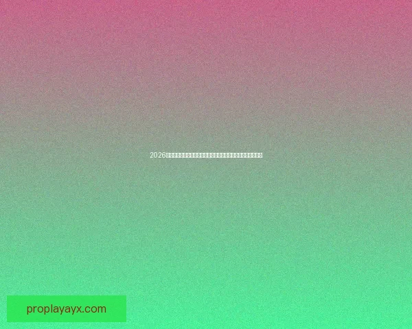 2026世界杯开幕时间临近全球球迷热情高涨赛事看点全面解析与前瞻