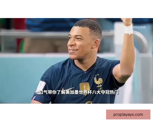 美加墨世界杯精彩对决引爆全球球迷激情盛宴
