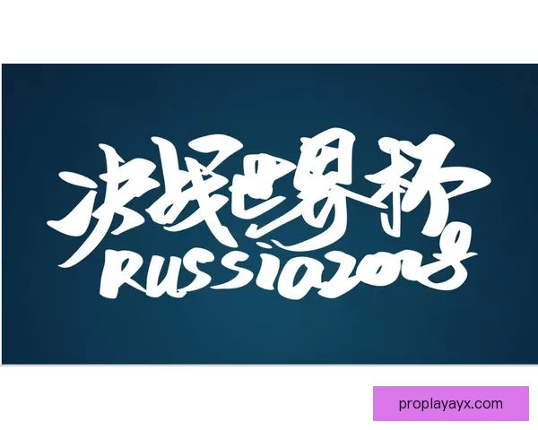 世界杯赛事全攻略：热门竞猜投注玩法技巧与实战指南